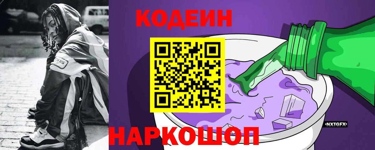Камышлов  Codein Purple Drank  Вход с VPN  Кодеиновый сироп Lean Purple Drank 